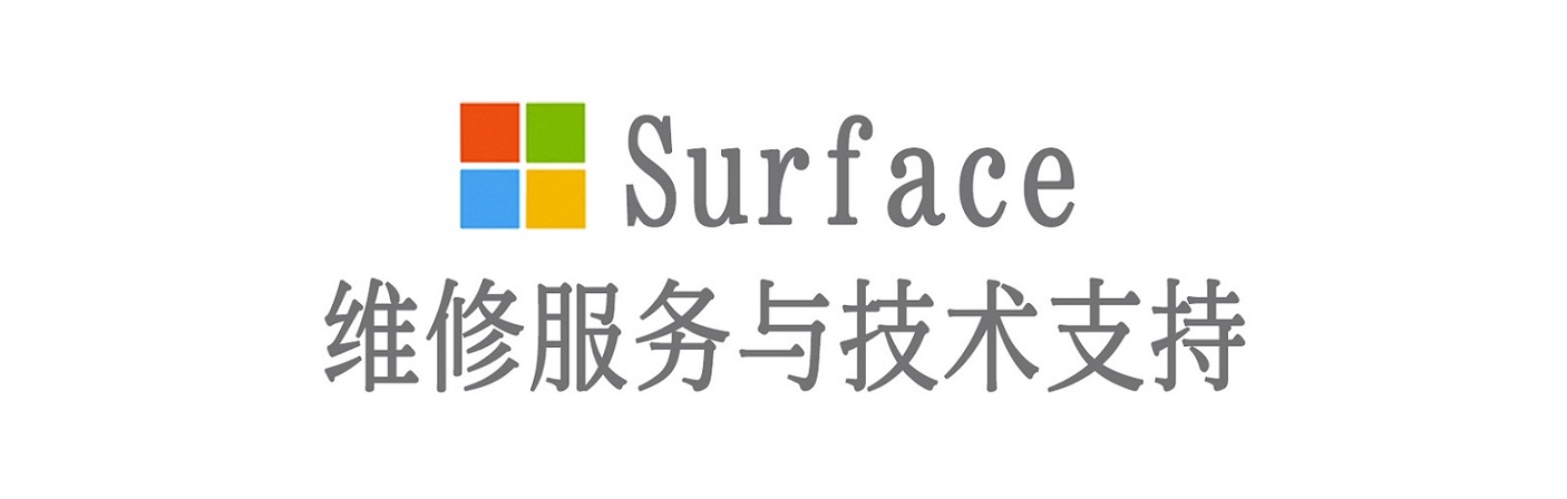 获嘉surface产品维修服务中心