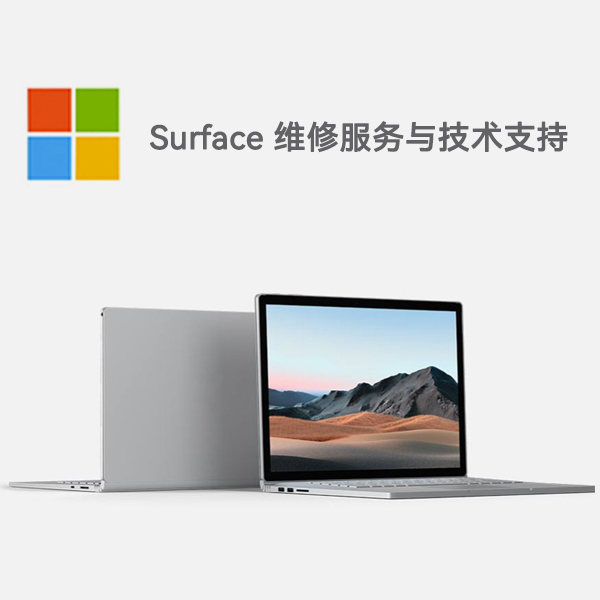 获嘉surface产品维修服务电话
